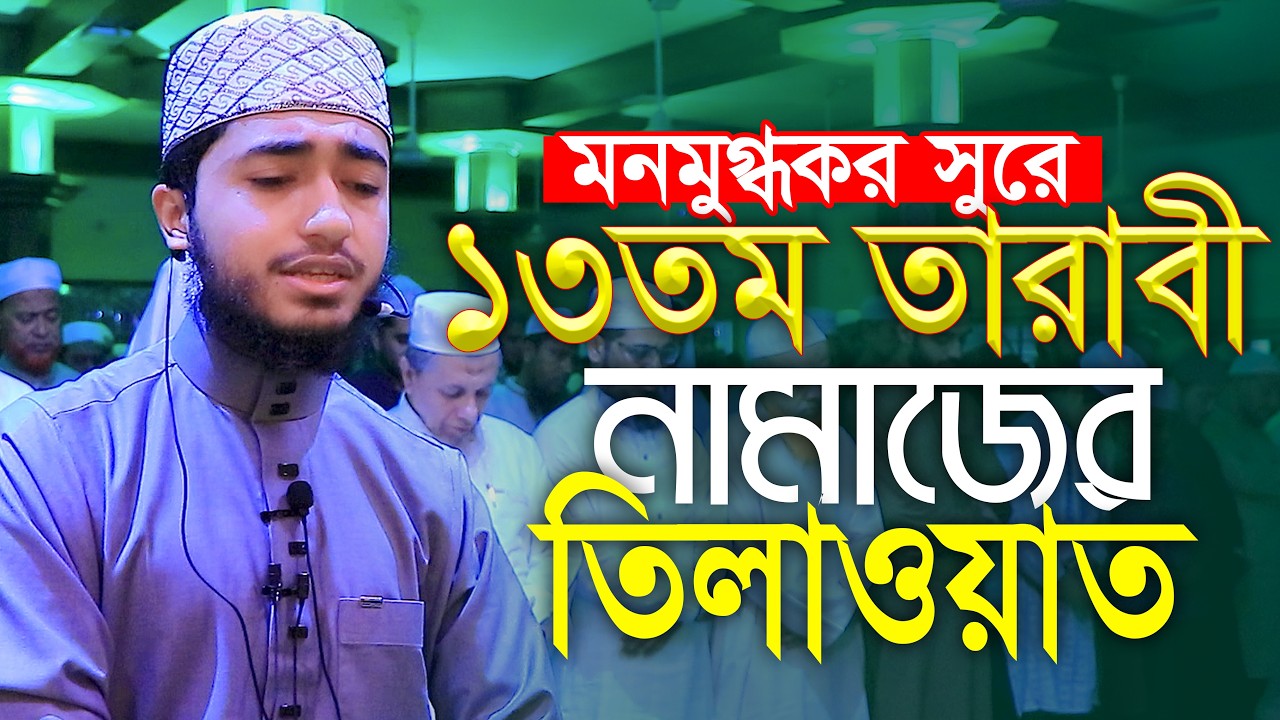 মনমুগ্ধকর সুরে ১৩তম তারাবিহ নামাজের তিলাওয়াত ক্বারী আবু রায়হান Qari Abu Rayhan 13th Tarabi Namaz