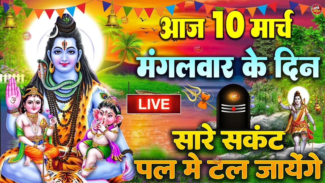 LIVE शिव भजन स्पेशल आज के दिन शिवजी की यह वंदना सुन लेना आपकी हर इच्छा पूरी हो जाएँगी | शिव भजन 2025