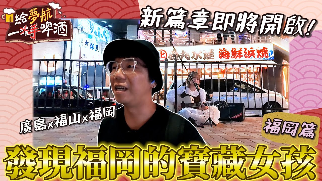 新篇章即將開啟!這次帶你們去廣島!看看更多不一樣的地方!【給夢航一手啤酒】廣島X福山X福岡篇EP0