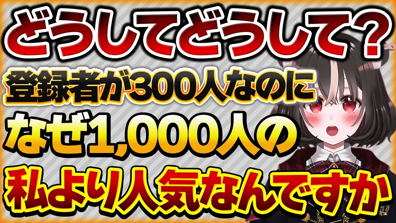 【どうしてどうして？】なぜ登録者が300人しかいないのに、1,000人の自分よりも人気があることがわからない【Vtuberクエスト 切り抜き Vクエ 新人Vtuber ちっち君】