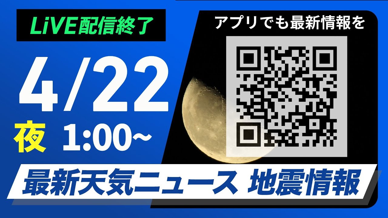 【ライブ配信終了】最新天気ニュース・地震情報 2025年4月21日(月)23:30〜／〈ウェザーニュースLiVE〉