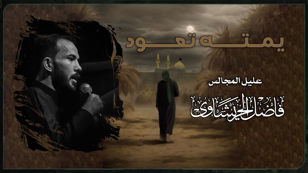 يمته تعود || ملا فاضل الحريشاوي