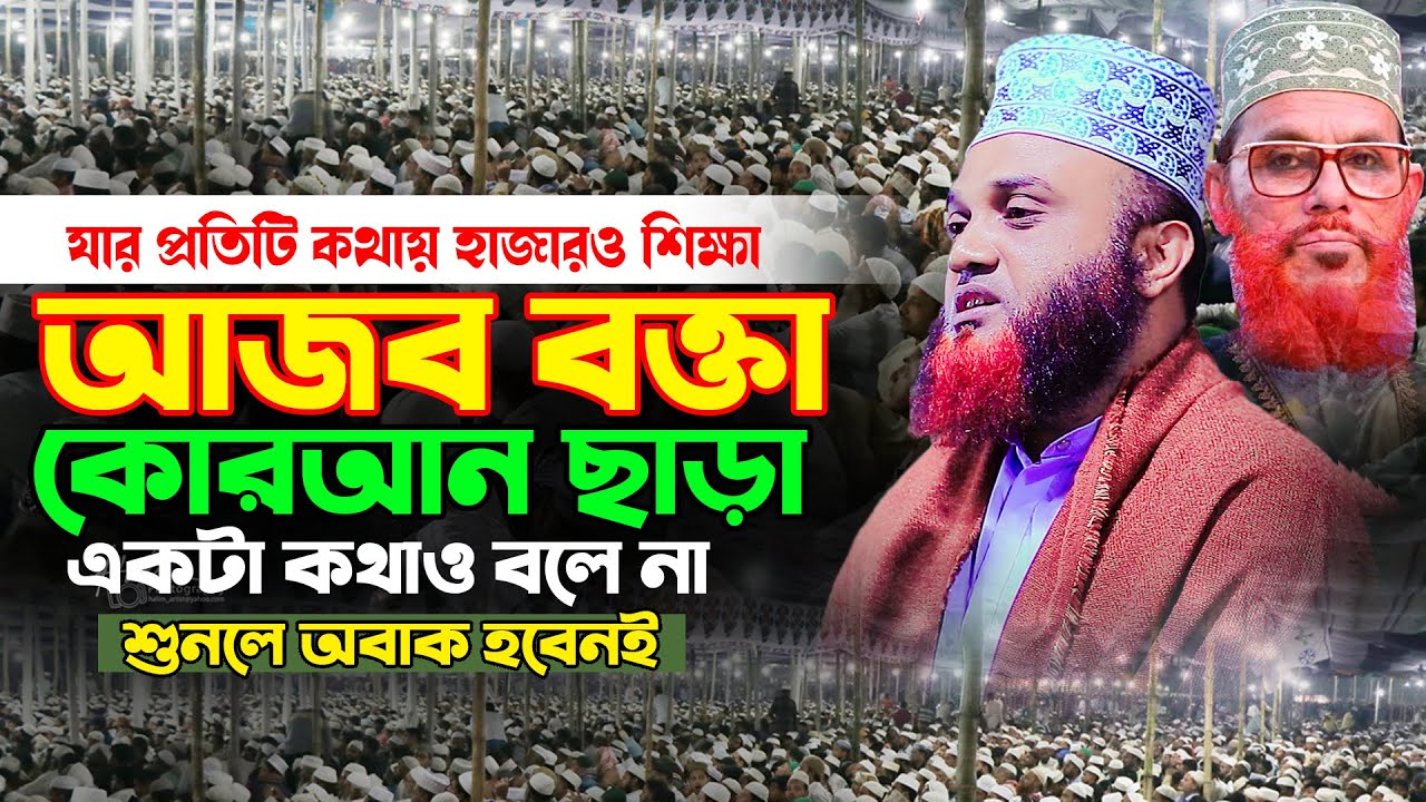 তাফসীর কাকে বলে একবার শুনেই দেখুন || কথায় কথায় কুরআনের দলিল Bangla Waz Habibur Rahman Juktibadi