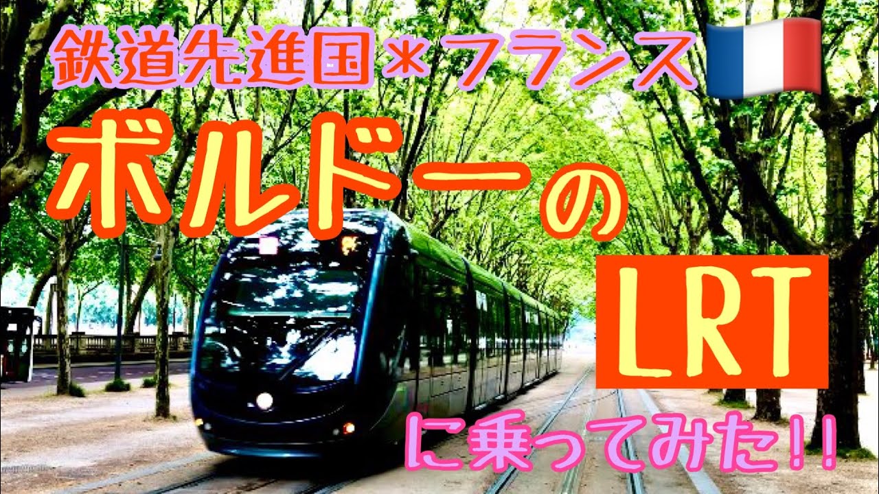 【海外の鉄道】フランス🇫🇷ボルドーのLRTに乗ってみた!!
