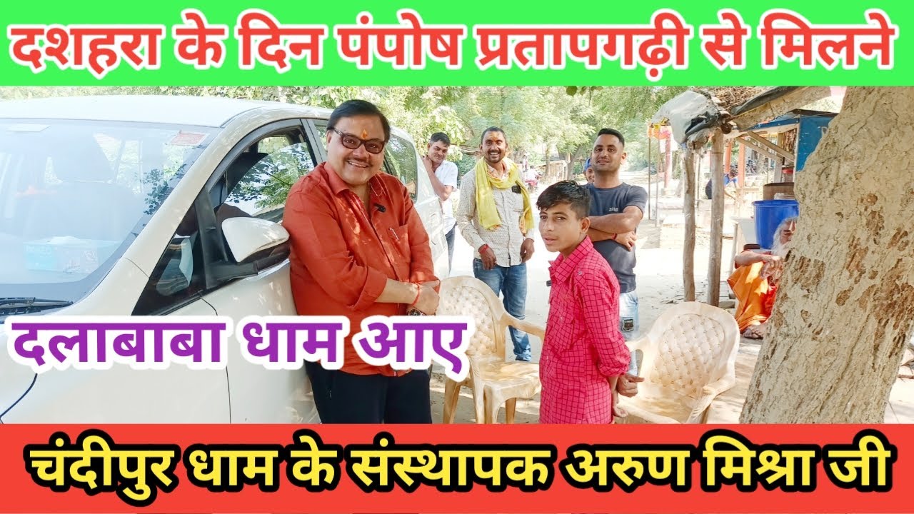 #दशहरा के दिन #पंपोष_प्रतापगढ़ी से मिलने दलाबाबा आए चंदीपुर धाम के संस्थापक श्री अरुण मिश्रा जी ।।