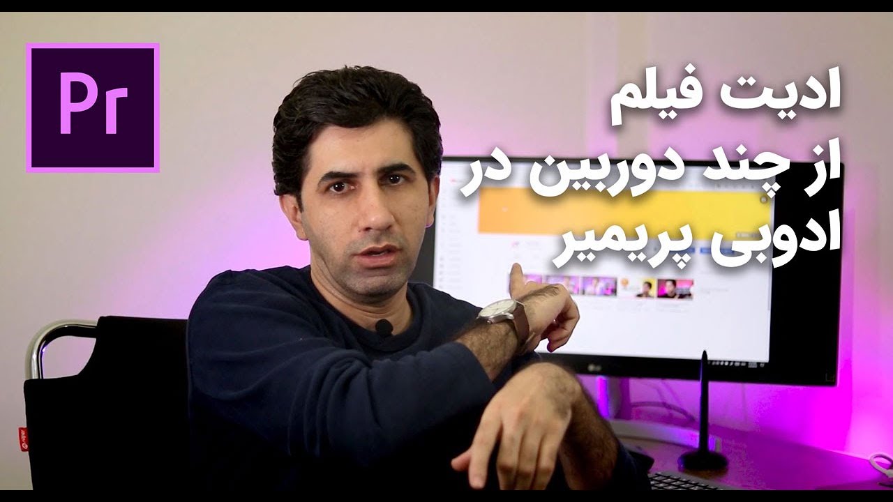 آموزش ادیت فیلم چند دوربین به طور همزمان در پریمیر (adobe premiere pro)