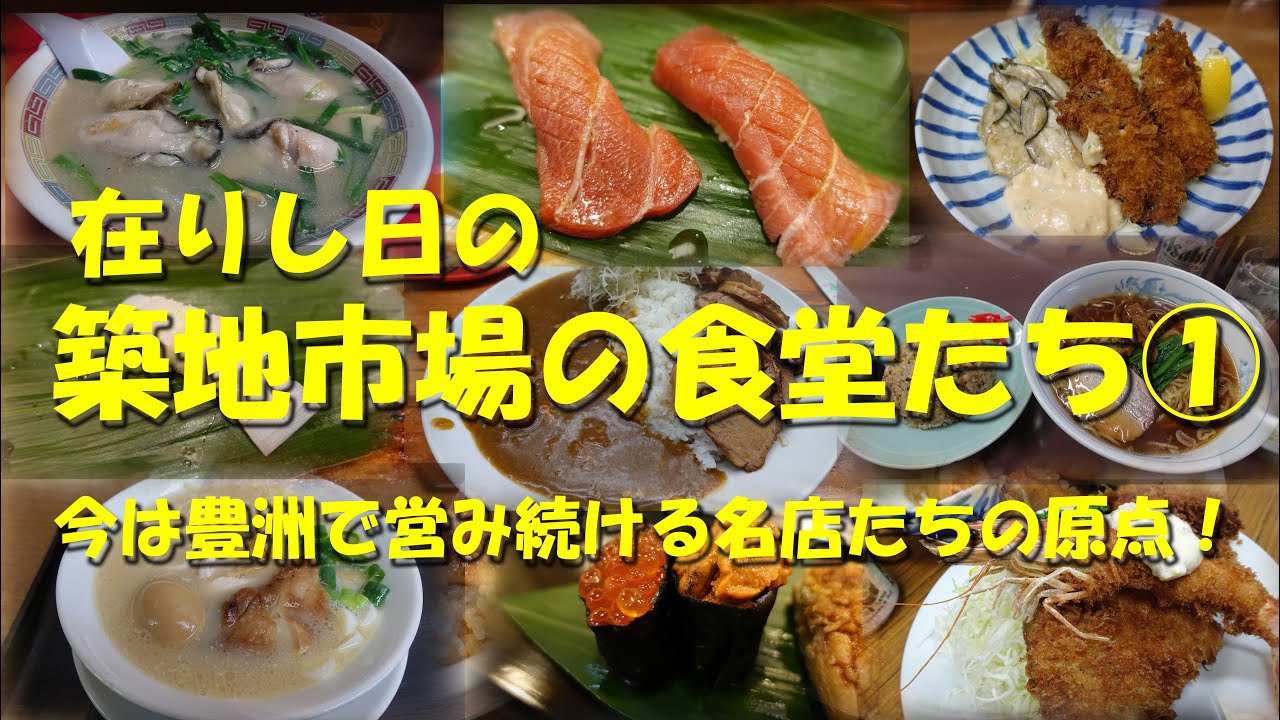 【在りし日の築地市場の食堂たち①】現在は豊洲市場で営業を続ける名店たちの原点がここにある！【築地市場】【食堂】【豊洲市場】【築地】Restaurants in old Tsukiji market.