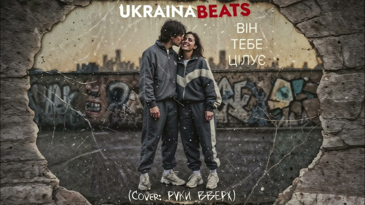 Він тебе цілує (Cover Руки Вверх)