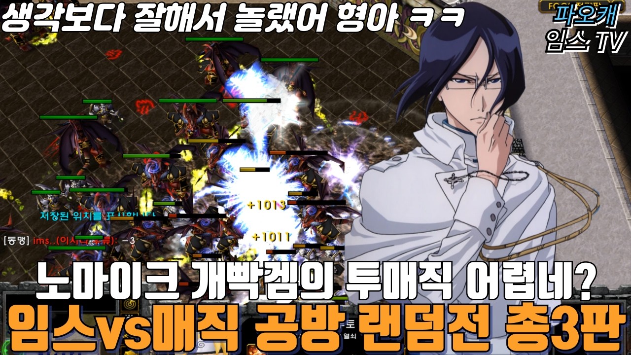 파오캐 임스vs매직 총3판 