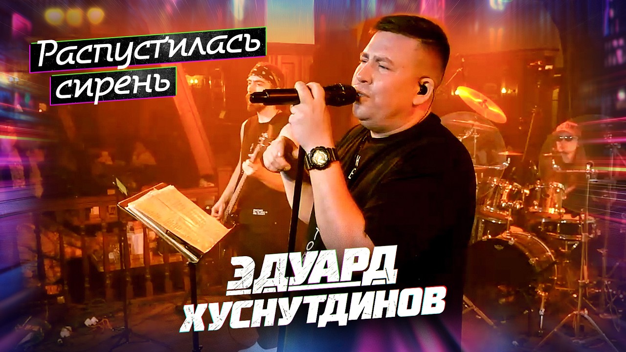 Эдуард Хуснутдинов - Распустилась сирень (концерт в Уфе, 2024)