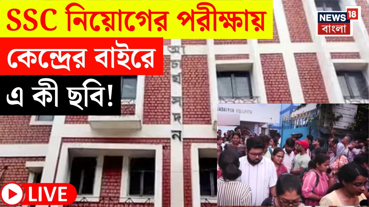SSC Exam 2026 LIVE | আজ গ্রুপ সি-র নিয়োগের পরীক্ষা | নয়া নির্দেশিকা SSC-র | Bangla News