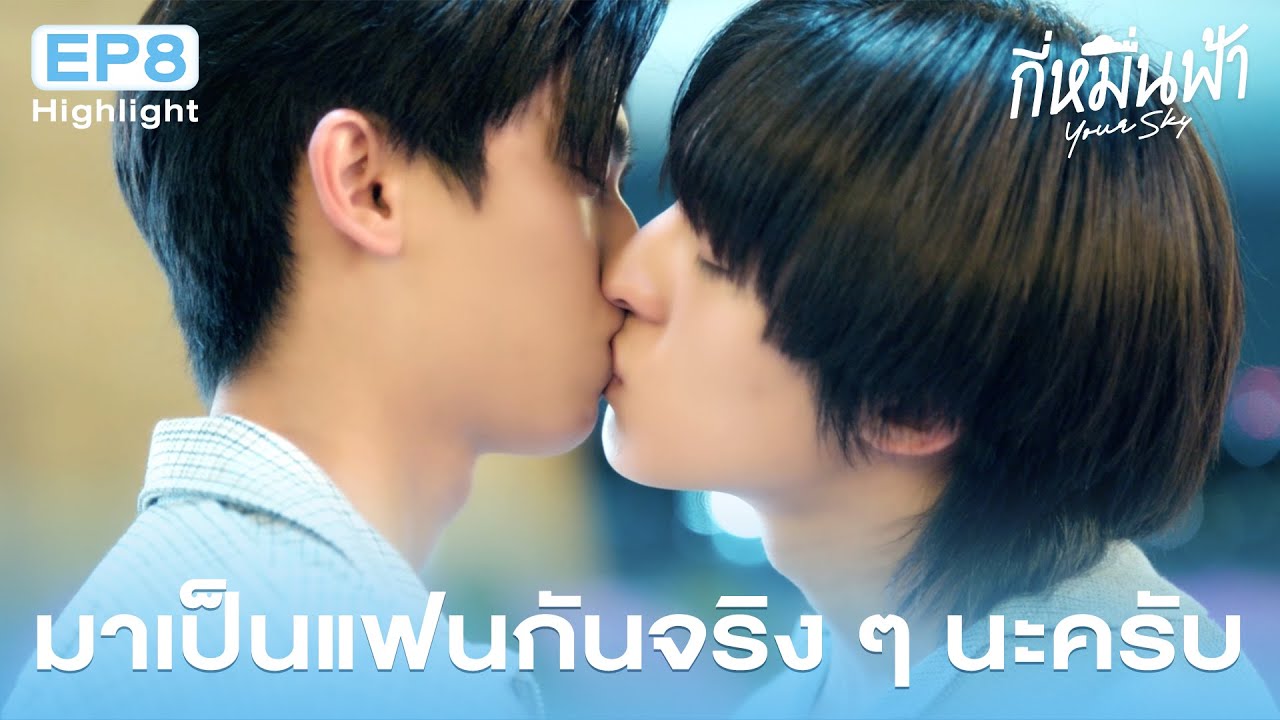 Highlight กี่หมื่นฟ้า Your Sky Series EP.8 | มาเป็นแฟนกันจริงๆนะครับ
