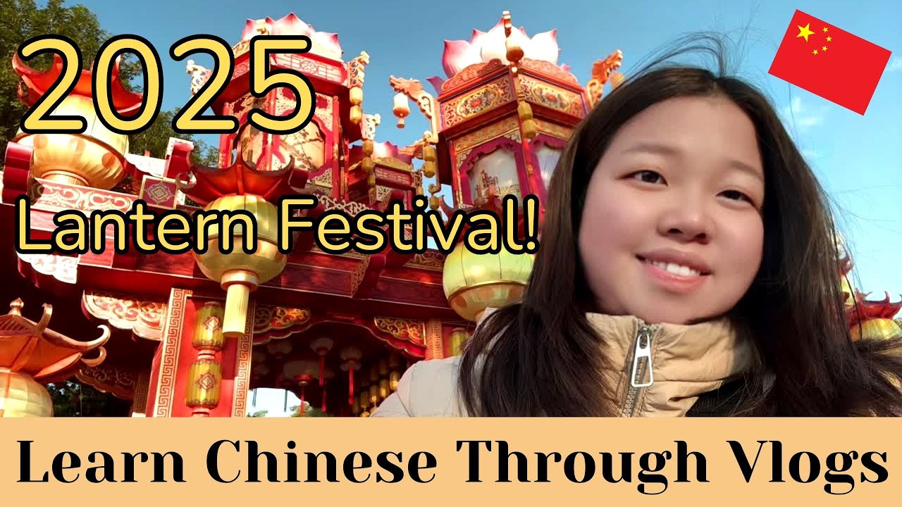 【pinyin&Eng Sub】2025 Lantern Festival！2025大湾区灯会｜HSK4｜ChineseVlogs｜Intermediate Chinese｜Life in China