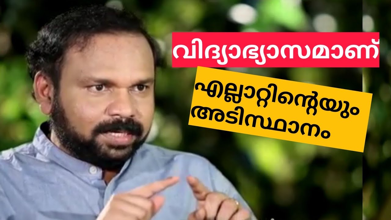 Santhosh George Kulangara /Education (വിദ്യാഭ്യാസം) / Motivation Speech