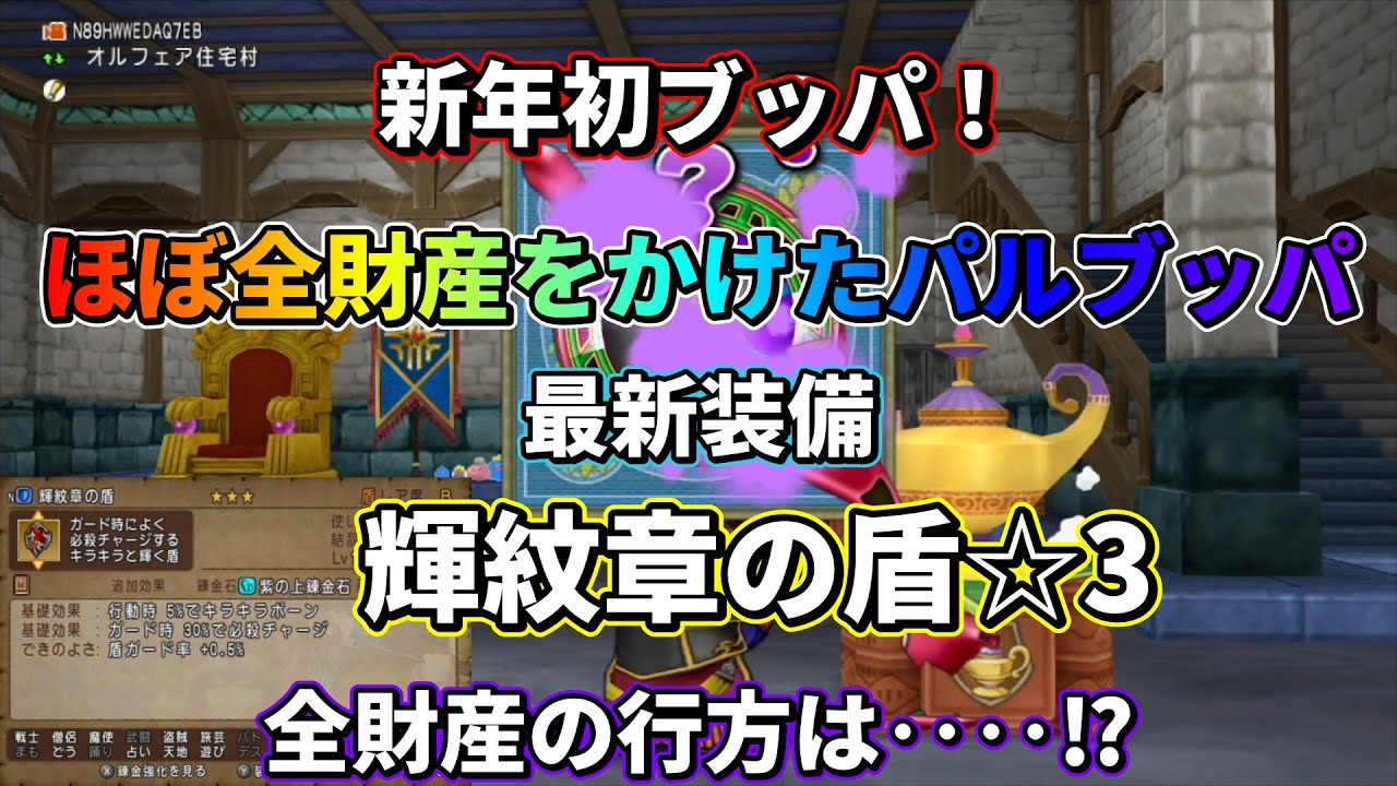 【ドラクエ10】新年1回目のパルブッパ！ほぼ全財産をかけて最新装備の輝紋章の盾☆3×20個にパルブッパして黒字を目指せ！全財産の運命は如何に⁉