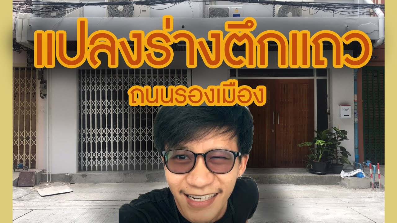 KDpasite ep.1 แปลงร่างตึกแถว 2 คูหา ถนนรองเมือง (Fillup cafe)
