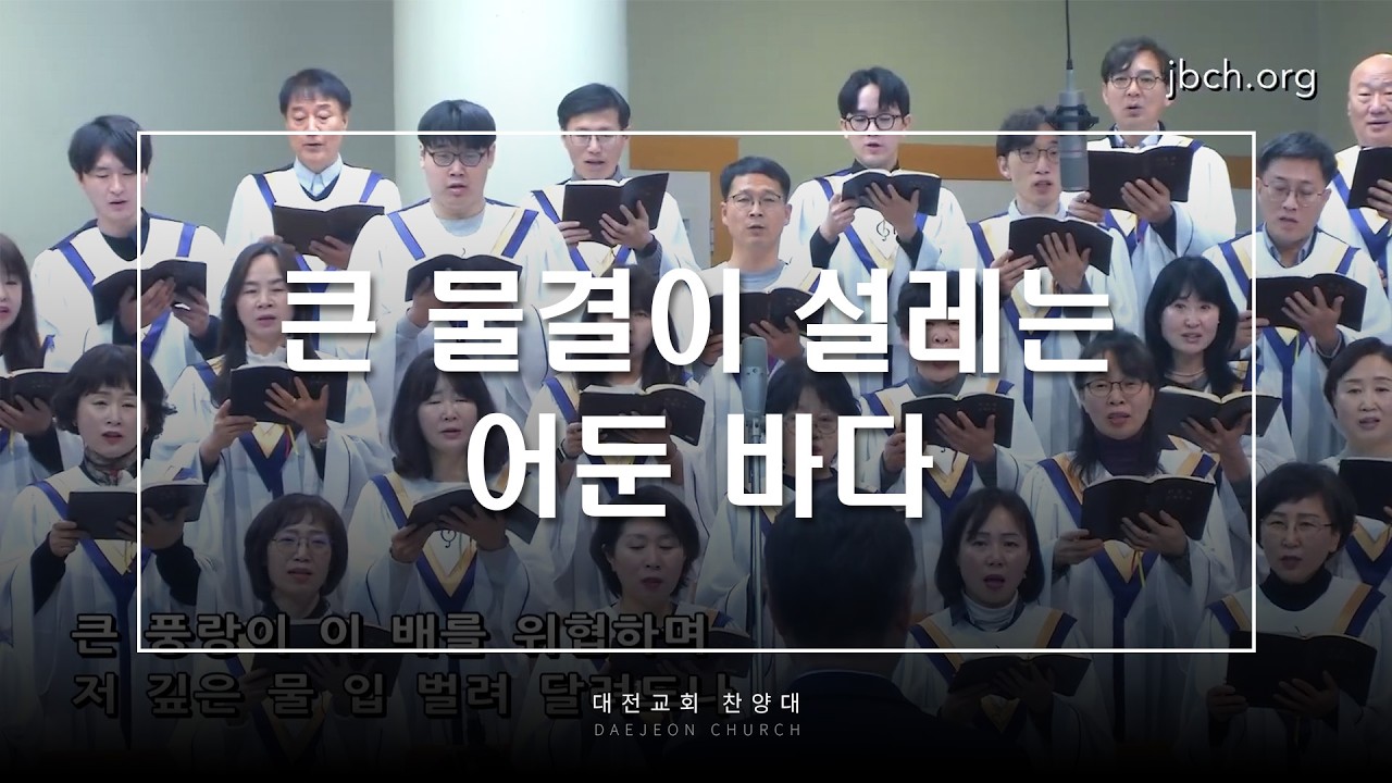 큰 물결이 설레는 어둔 바다 - 대전교회 찬양대