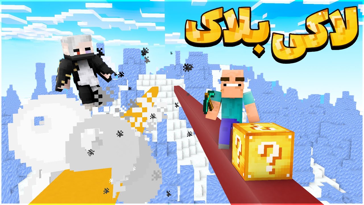 خفن ترین مسابقه ی لاکی بلاک 😂🔥