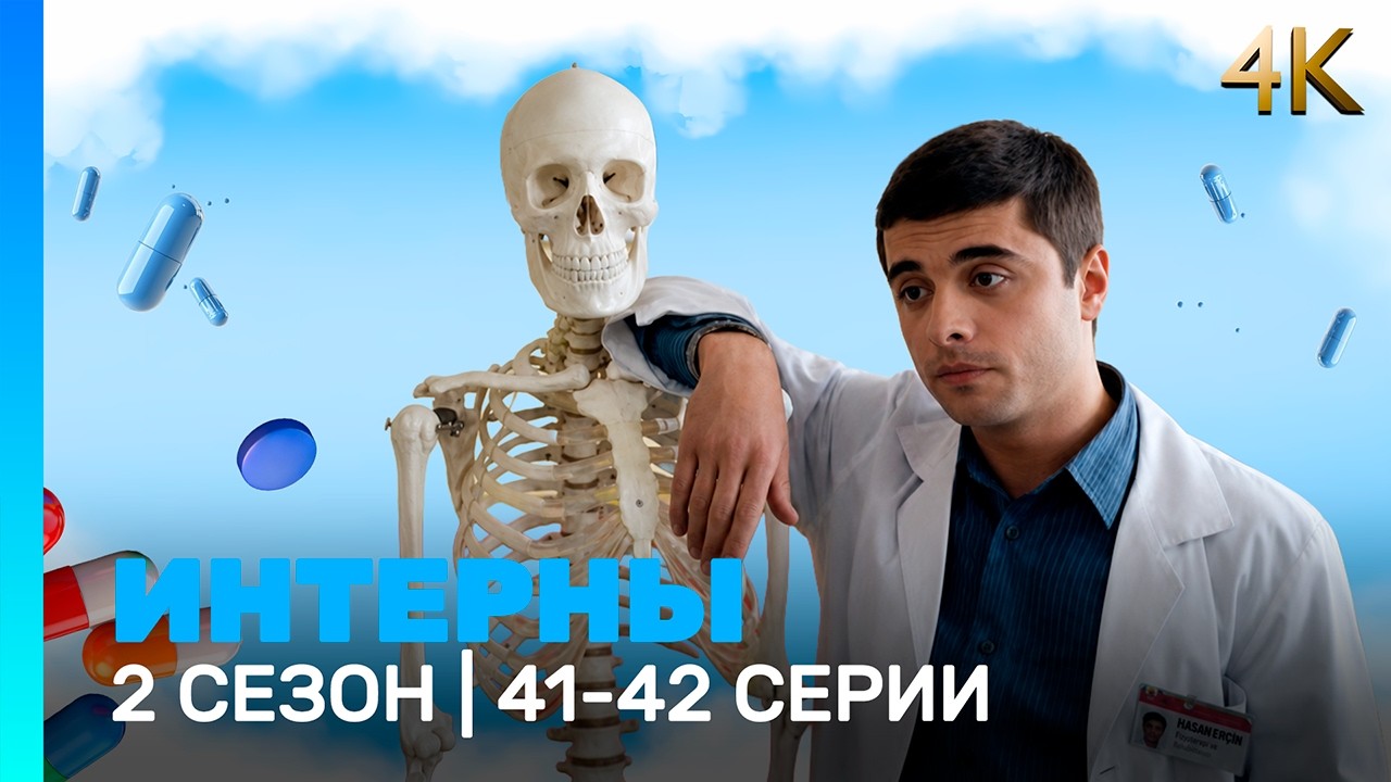 ИНТЕРНЫ 4K: 2 сезон | 41-42 серии @TNT_serials