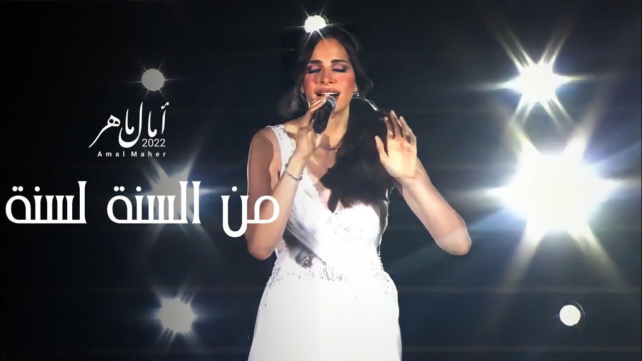 امال ماهر | من السنة للسنة - حفلة العلمين - (2022) - Amal Maher Men El Sana Lel Sana