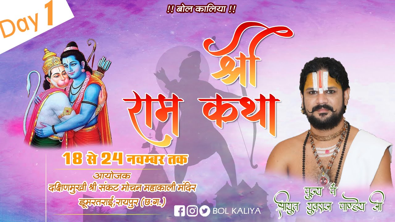 Live Day -1 श्री राम कथा आचार्य श्रीयुत पं युवराज पाण्डेय जी  डूमरतराई, रायपुर (छ.ग.)#bolkaliya