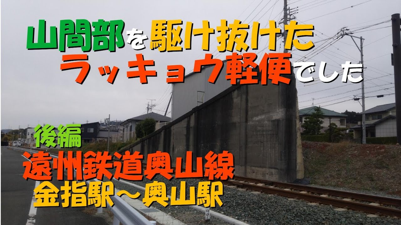 【遠州鉄道 奥山線 後編】金指駅～奥山駅　ラッキョウ軽便で愛された鉄道の廃線跡を辿ってきました。#鉄道 #廃線 #遠州鉄道 #奥山線 #ラッキョウ軽便
