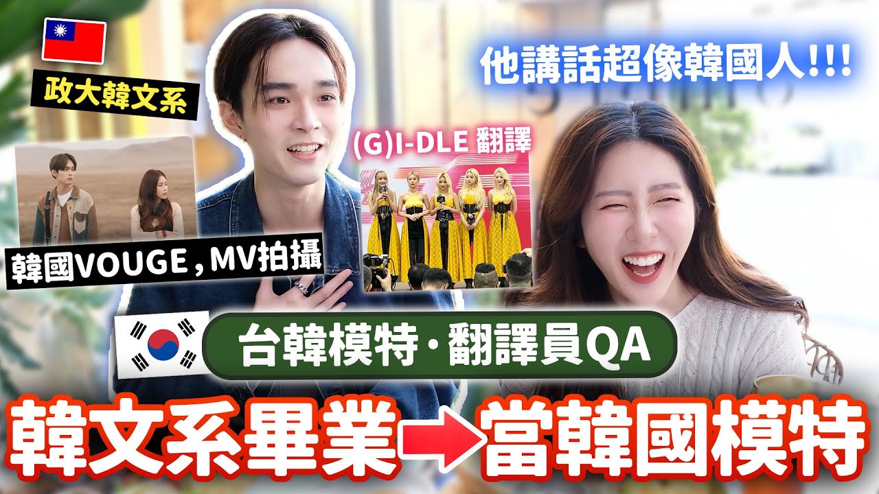 在韓國出道的台灣模特兒·MV演員🇰🇷 重新回台灣發展的理由是？【我的人生五格ep.3】 | 有璟嘿喲  | 韓國人住在台灣