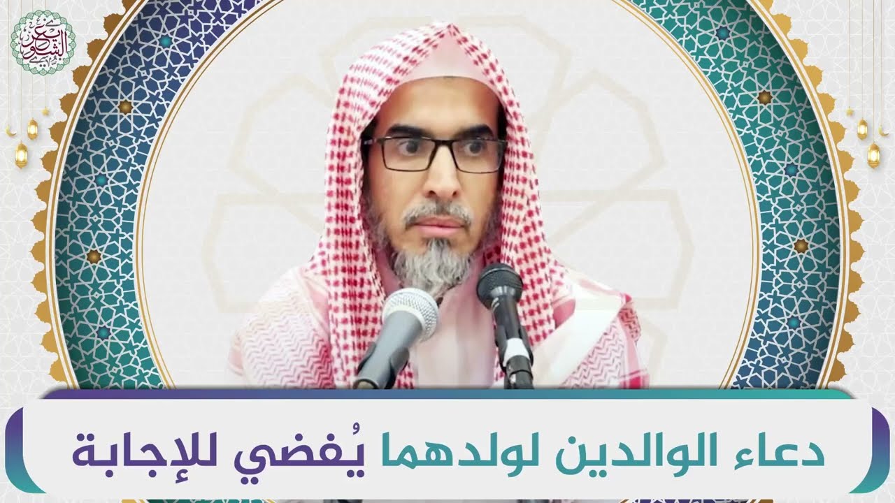 دعاء الوالدين لولدهما يُفضي للإجابة | الشيخ أ.د عبدالسلام الشويعر