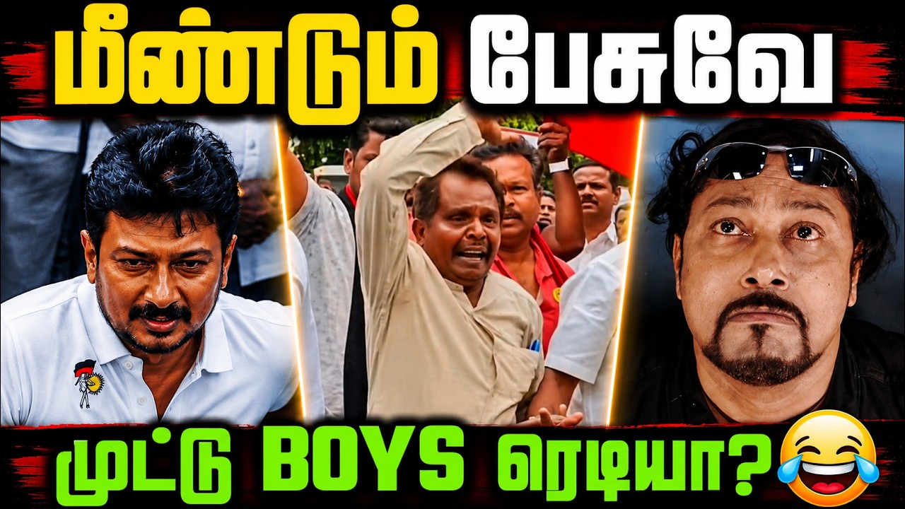 மீண்டும் ஆரம்பிச்சிட்டாங்க! 😂