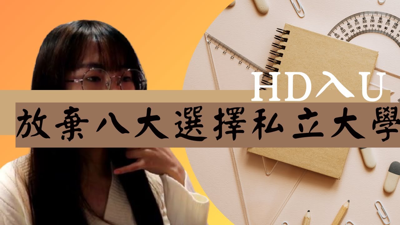 【沸得起系列】 放棄八大選擇私立大學ll GPA3.69入自資學位ll GPA2.0也能入U?ll自資大學好唔好？ll八大以外還有什麼學士學位課程？ll人是否一定要有大學學位？