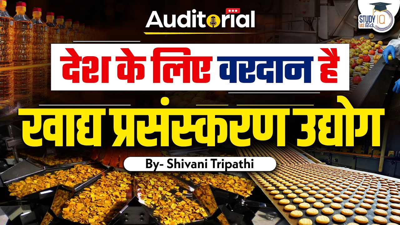 Food Processing Industry is a Boon For The Country | Auditorial l Ep-24 l StudyIQ IAS Hindi