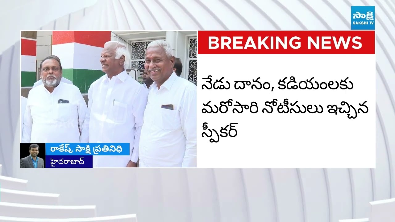 MLA Defection Case: Speaker Issues Notices to Kadiyam Srihari and Danam Nagender @SakshiTV