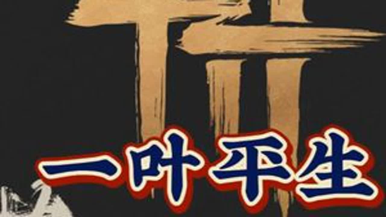 武侠游戏中最好的支线故事，一叶平生 #新游鉴赏家 #燕云说书人计划 #燕云武侠群像  #燕云十六声