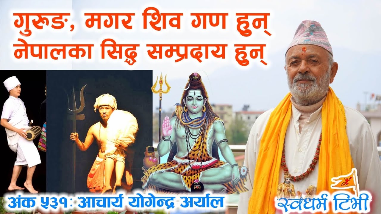 531 Acharya Yogendra Aryal गुरुङ मगर शिव गण र सिद्ध सम्प्रदाय हुन Gurung Magar Kirat are Shiva Gana