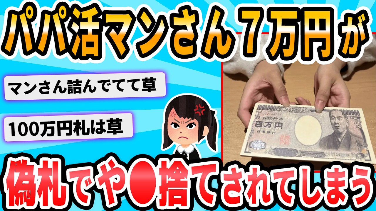 【2ch面白いスレ】パパ活まんさん、7万円もらえるはずが偽札をつかまされてやり捨てされてしまう