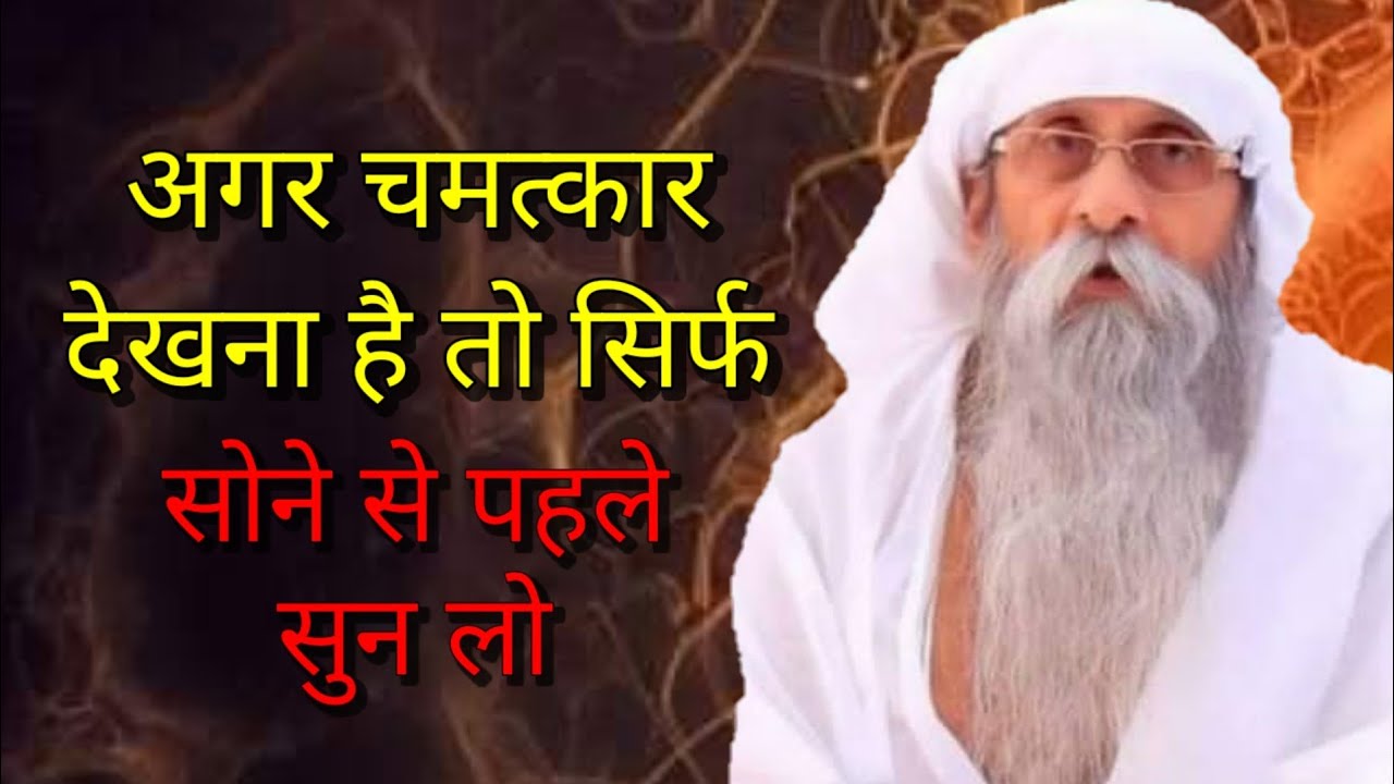 सोने से पहले यह सुन लो | चमत्कार खुद दिखेगा | Jai Gurudev Satsang #babajaigurudev