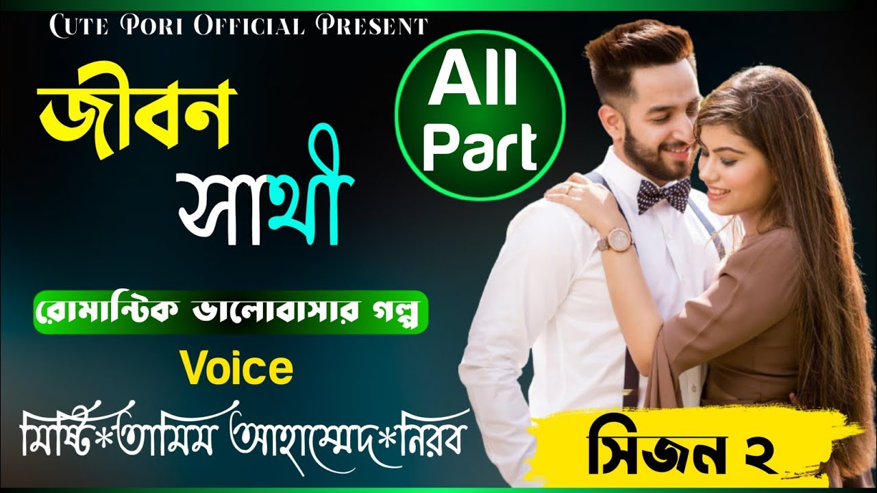Jeevan Sathi [Full Part] Season 2 |A Social Love Story |Ft:Misty & Tamim Ahmed & Nirob| Cute Pori