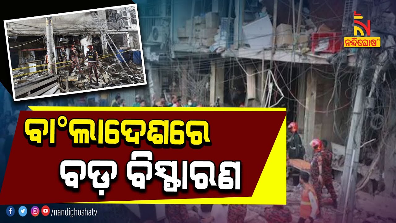 15 killed, Over 100 Injured In Explosion At Crowded Dhaka Market । NandighoshaTV