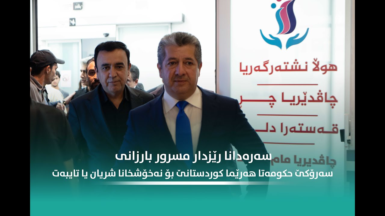 🔴 سەرەدانا رێزدار 