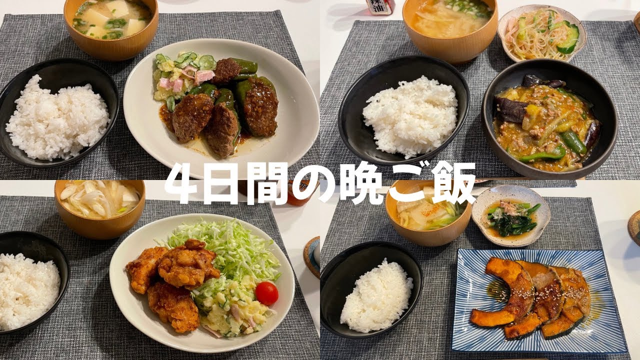 #8【4日間の晩ご飯】頑張りすぎない毎日の定番ご飯|唐揚げ|麻婆茄子|ピーマンの肉詰め|かぼちゃの肉巻き