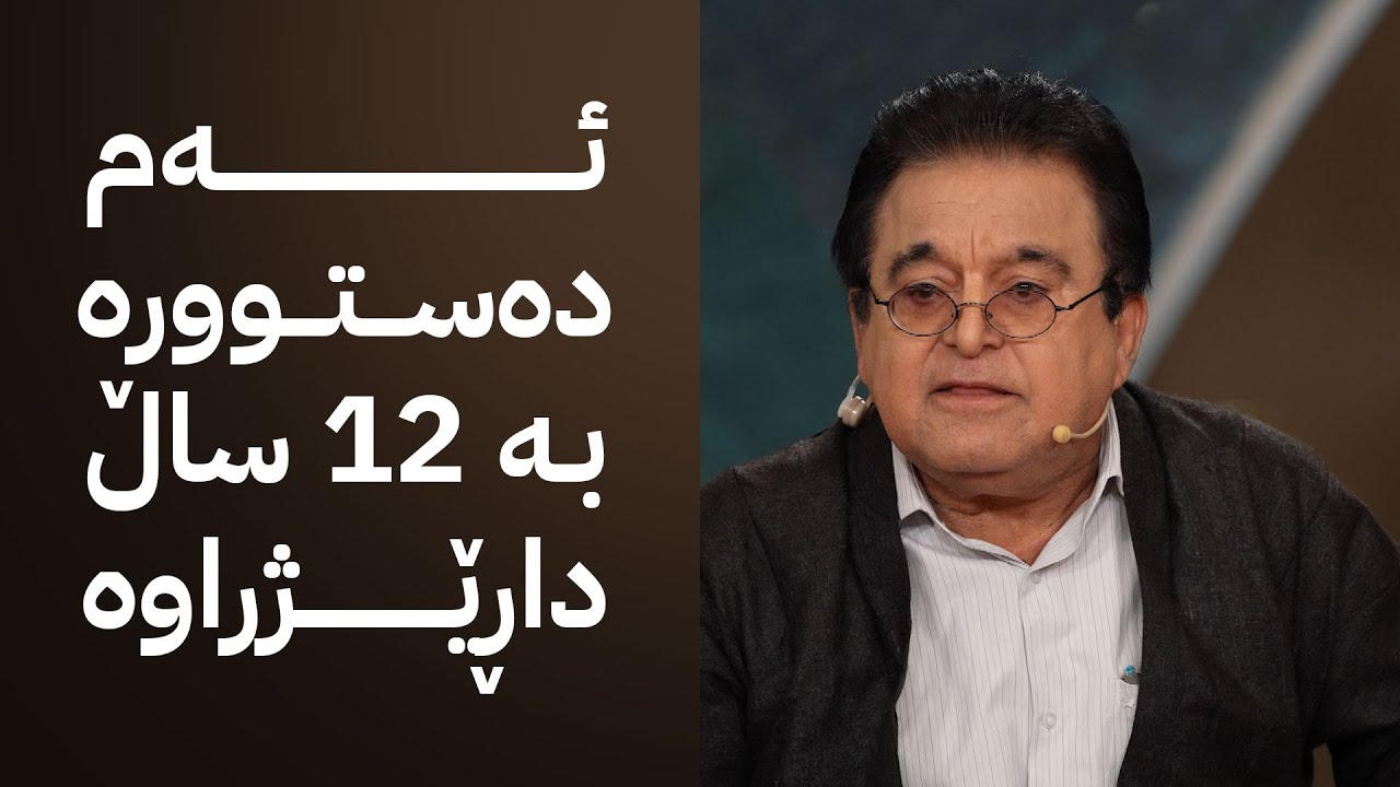 د. فارووق ڕەفیق باسی دادپەروەری دەکات