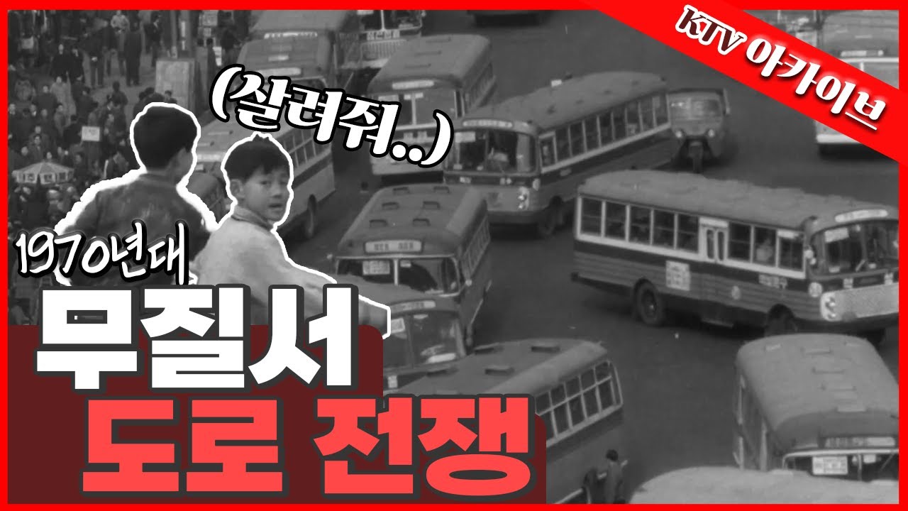 1970년대 서울 도심 교통 모습...ㅣ1972년 '교통 질서'