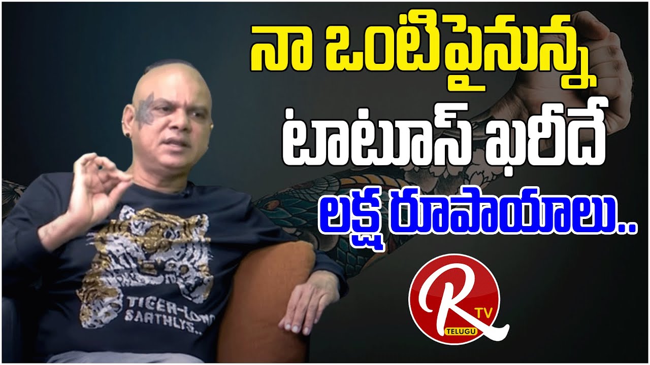 నా ఒంటిపైనున్న టాటూస్ ఖరీదే లక్ష రూపాయాలు..| Rakesh Master Latest Interview | Rakesh Master No More