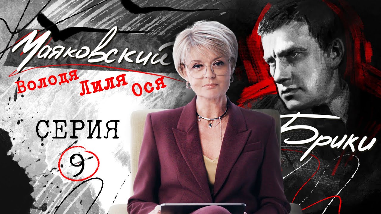 Последняя любовь поэта. МАЯКОВСКИЙ-БРИКИ. 9 серия 