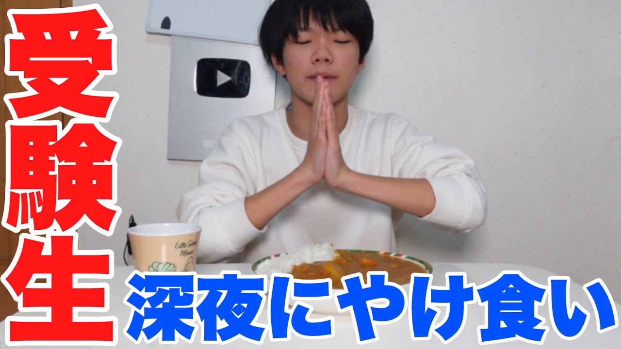 深夜にブチギレながらやけ食いをする受験生