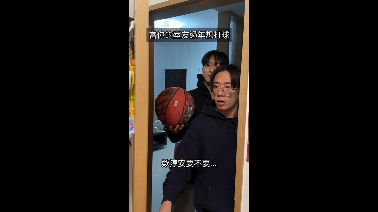當你的室友過年想打球