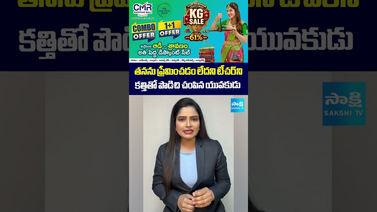 ప్రేమ పేరుతో టీచర్&zwnj;ను కత్తితో..! #CrimeNews #Teacher #School #Violence #LawAndOrder #SakshiTV