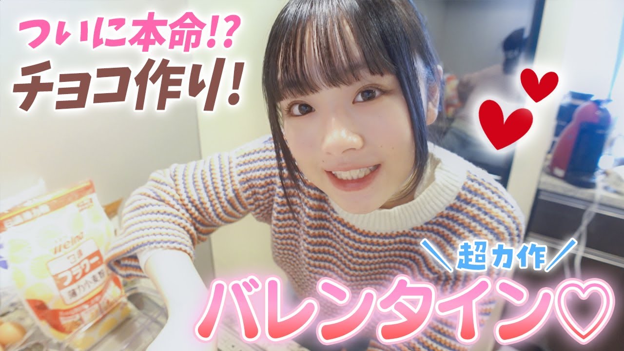 ハッピーバレンタイン❤️ついに本命チョコ作り♪ガチでやりすぎてすごいのできた♪笑