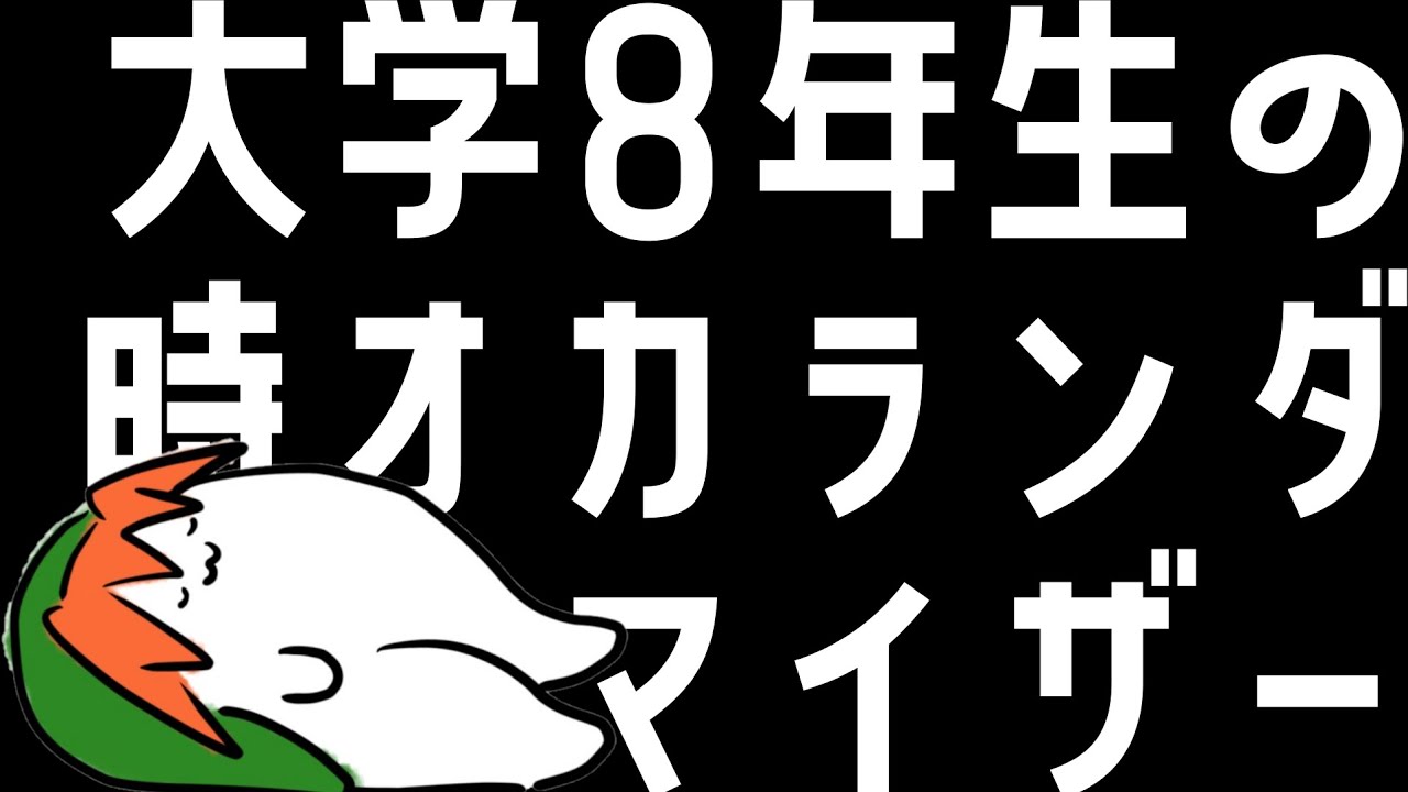 【#時オカランダマイザー】ランダマよ永遠なれ #01【大学8年生/#個人Vtuber】