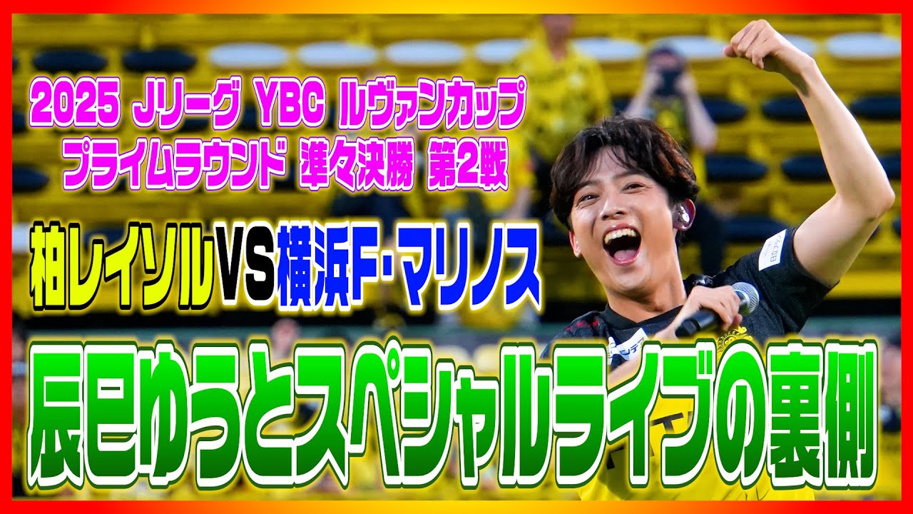 【裏側】2025 Jリーグ YBC ルヴァンカップ プライムラウンド 準々決勝 第2戦 柏レイソル VS 横浜F・マリノス戦での辰巳ゆうとスペシャルライブの裏側